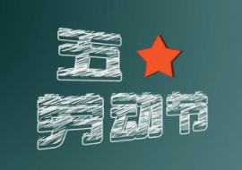2022年勞動(dòng)節(jié)放假安排
