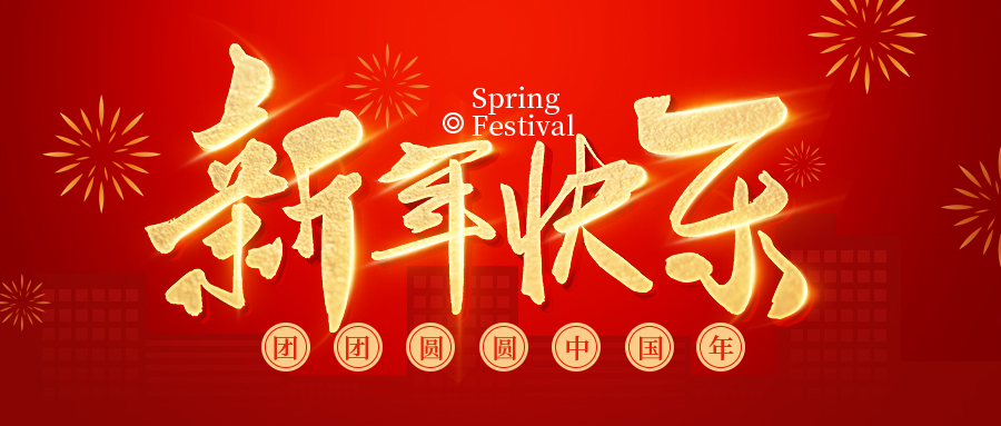 2022常州勵(lì)岸寶春節(jié)放假通知