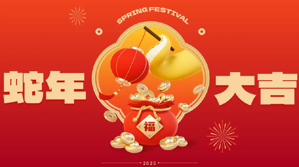 勵岸寶祝大家新春快樂、蛇年大吉