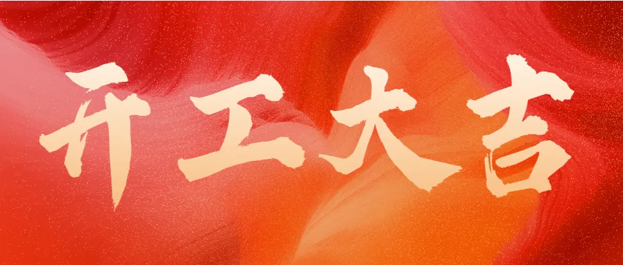?蛇年伊始，開工大吉！