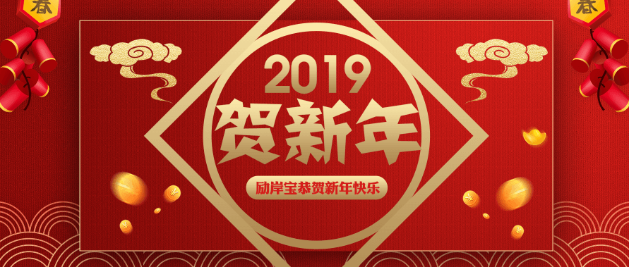 常州勵岸寶機械設備科技春節(jié)放假通知