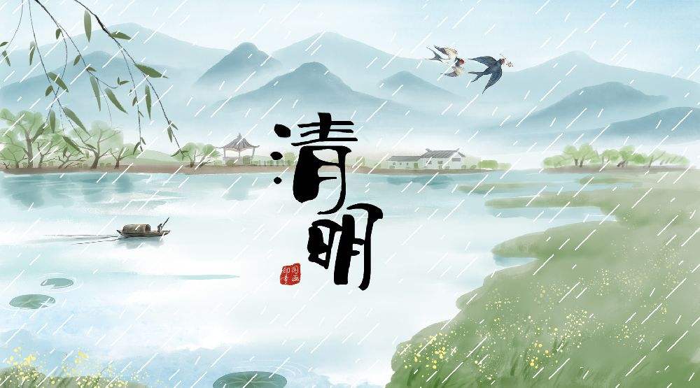 清明節(jié)放假通知